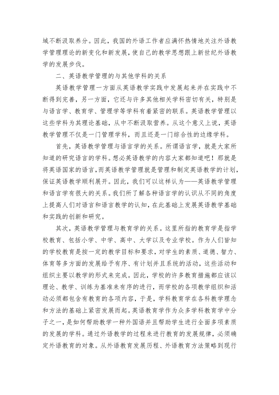 浅谈英语教学的管理重要以及与其他学科的关系获奖科研报告论文.docx_第3页