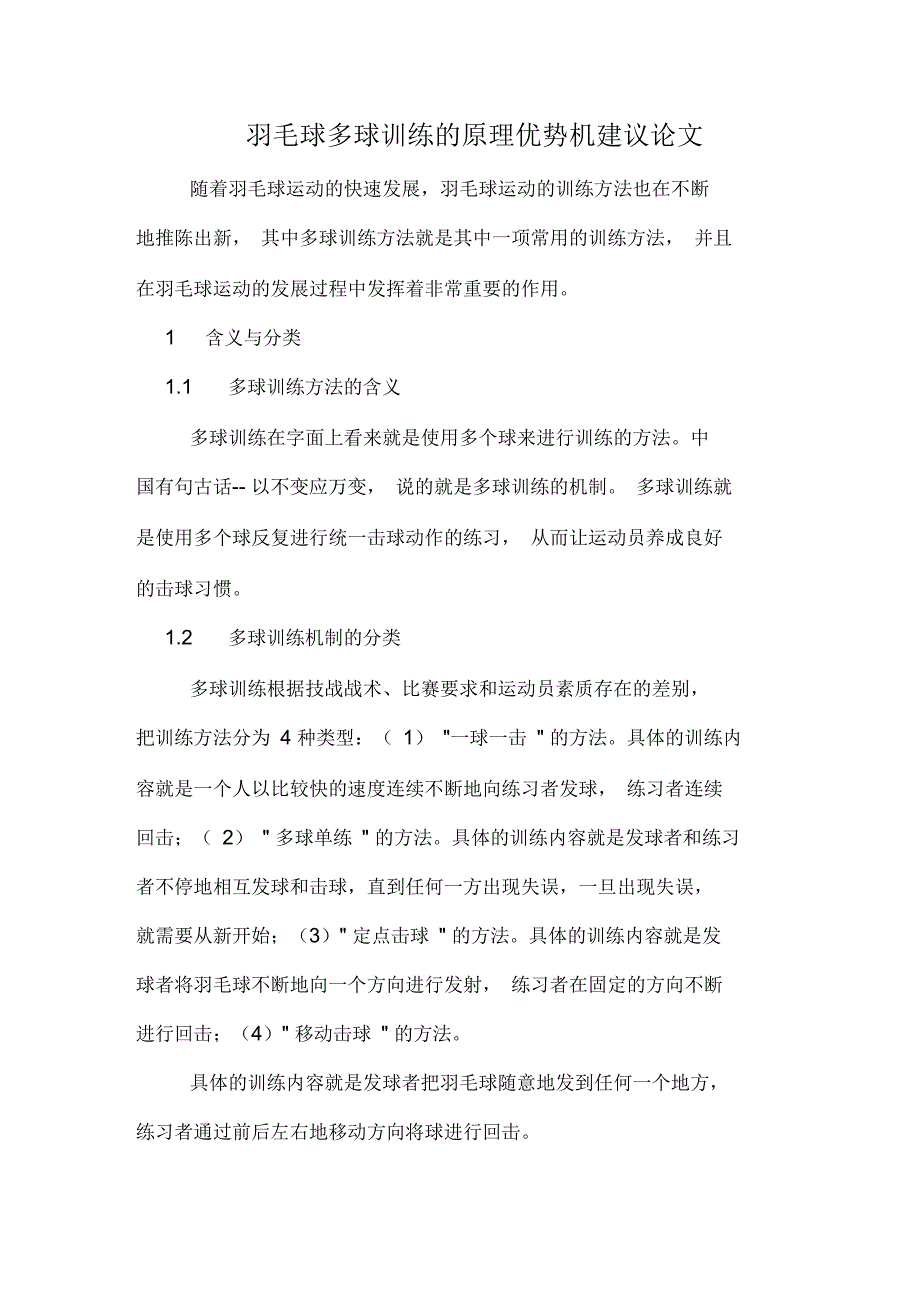 羽毛球多球训练的原理优势机建议论文_第1页