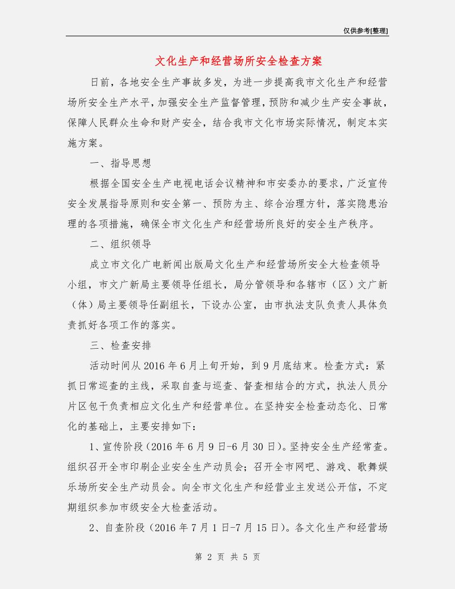 文化生产和经营场所安全检查方案.doc_第2页