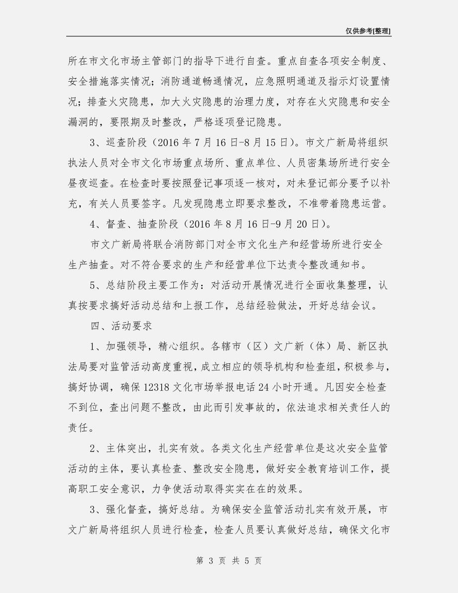 文化生产和经营场所安全检查方案.doc_第3页