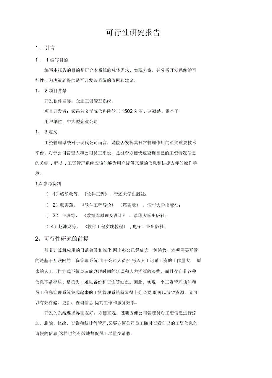 企业工资管理系统可行性研究报告_第2页