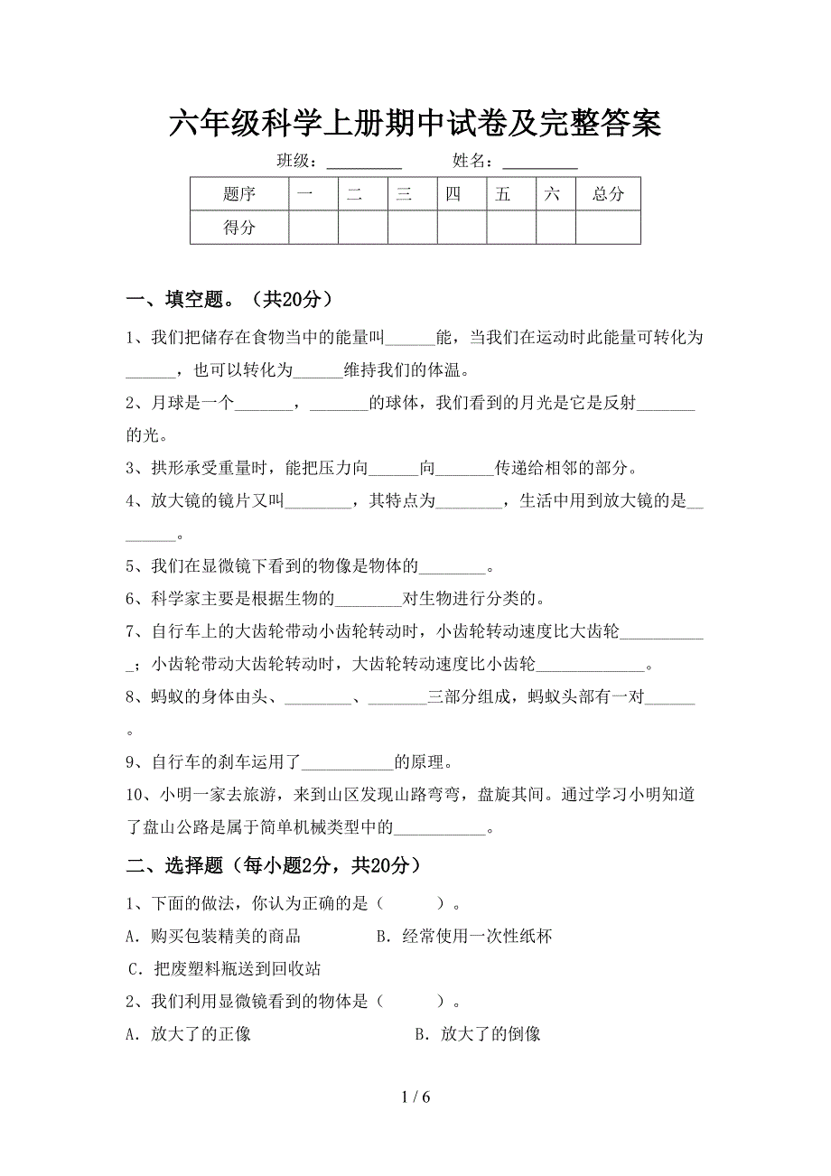 六年级科学上册期中试卷及完整答案.doc_第1页