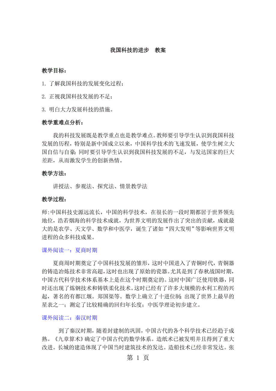 2023年湘师大版九年级道德与法治上册 2我国科技的进步教案.docx_第1页