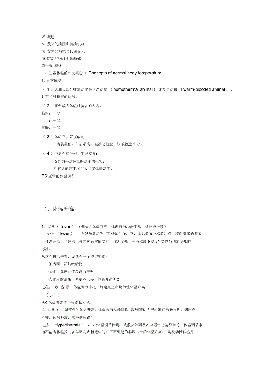 病理生理学——发热讲义_第1页