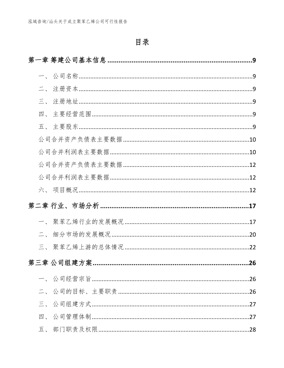 汕头关于成立聚苯乙烯公司可行性报告（参考模板）_第2页