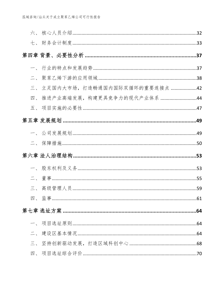 汕头关于成立聚苯乙烯公司可行性报告（参考模板）_第3页
