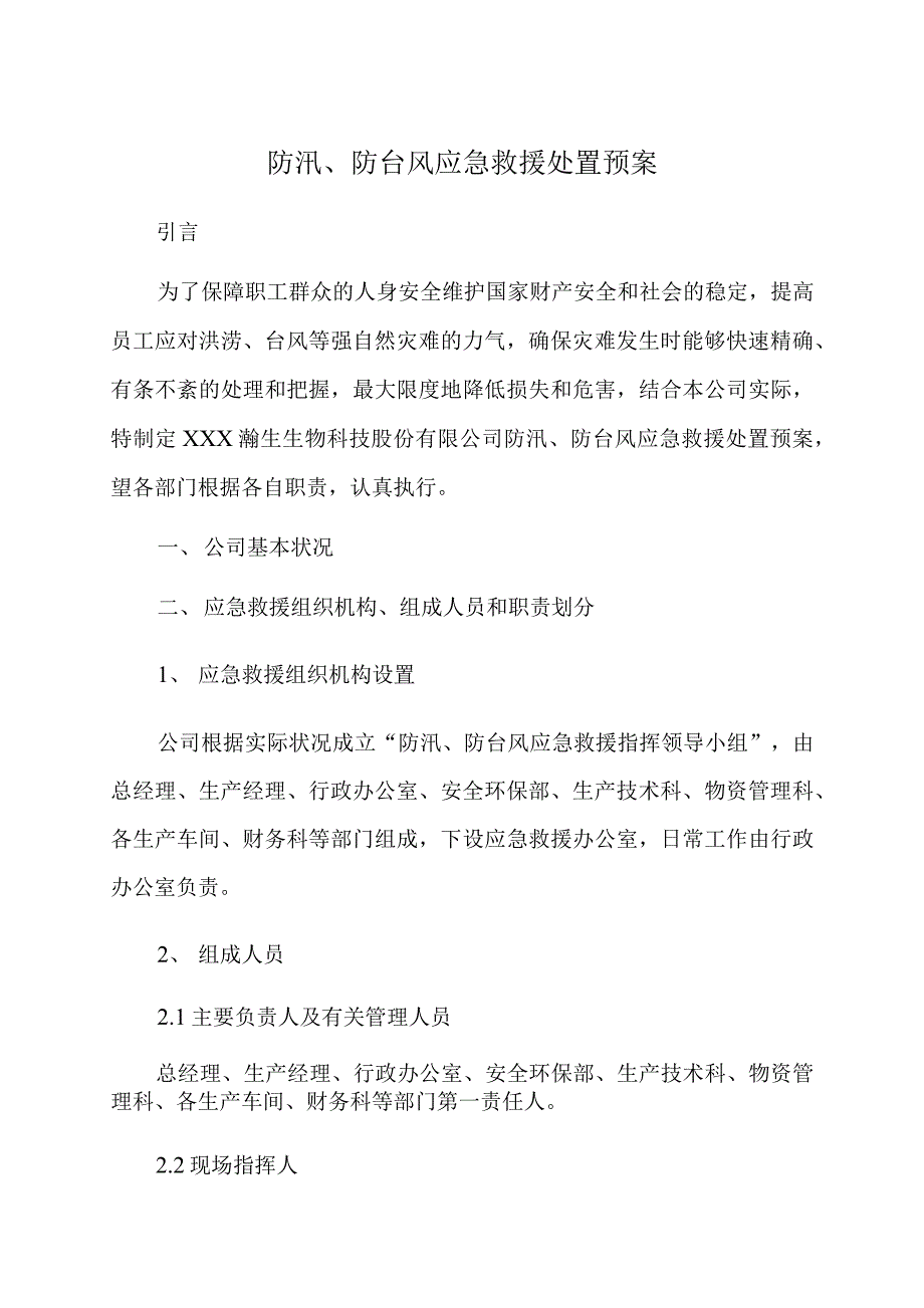 防汛、防台风应急处置救援预案_第1页