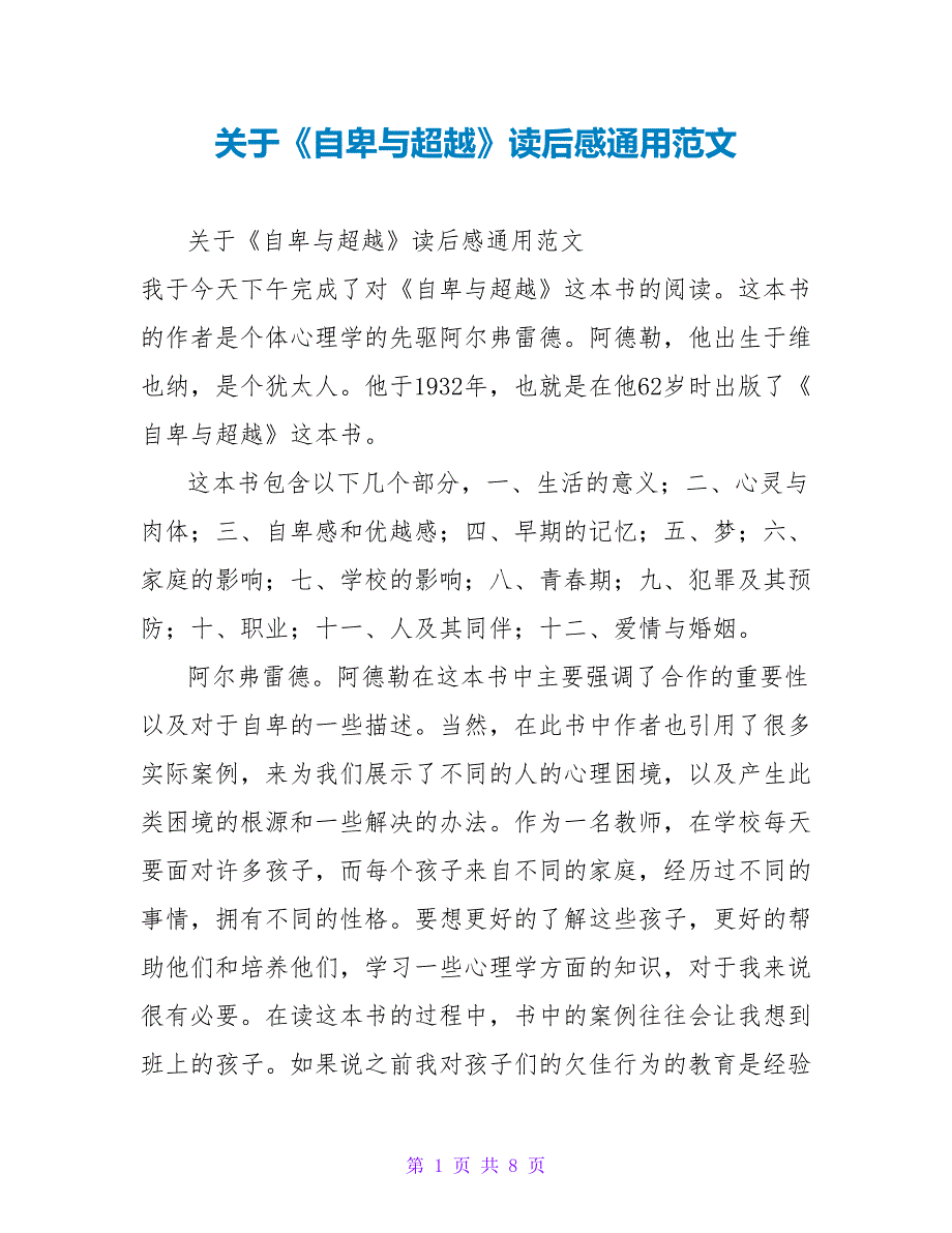 关于《自卑与超越》读后感通用范文_第1页