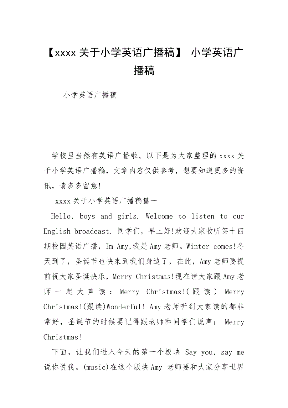 【关于小学英语广播稿】 小学英语广播稿.docx_第1页