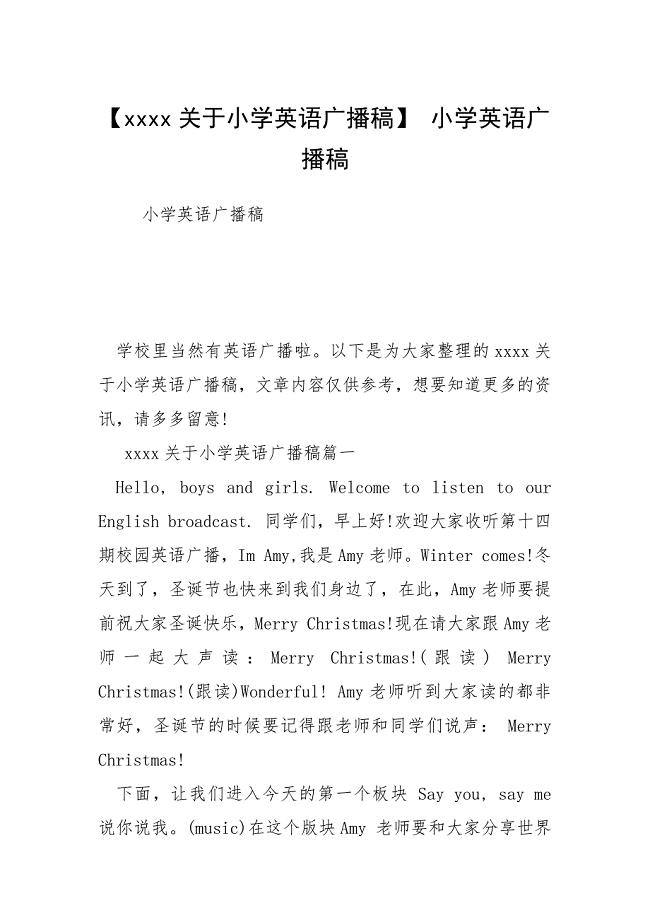 【关于小学英语广播稿】 小学英语广播稿.docx