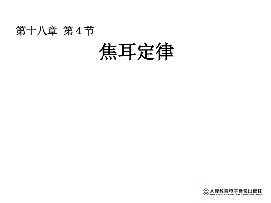 焦耳定律课件_第1页