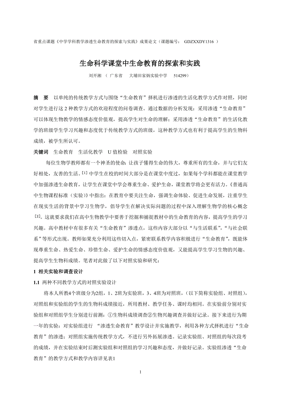 生命科学课堂中生命教育的探索和实践_第1页