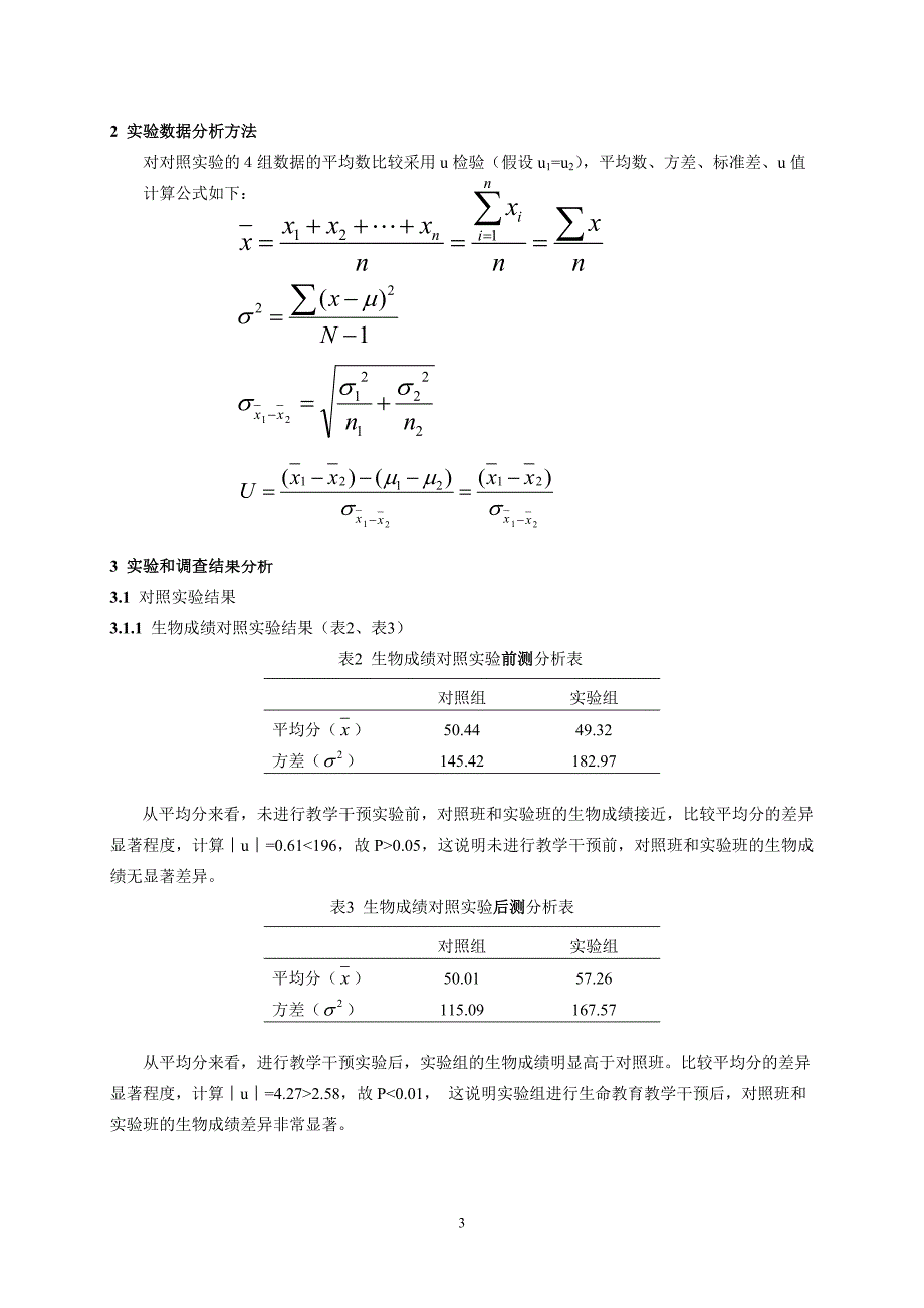 生命科学课堂中生命教育的探索和实践_第3页