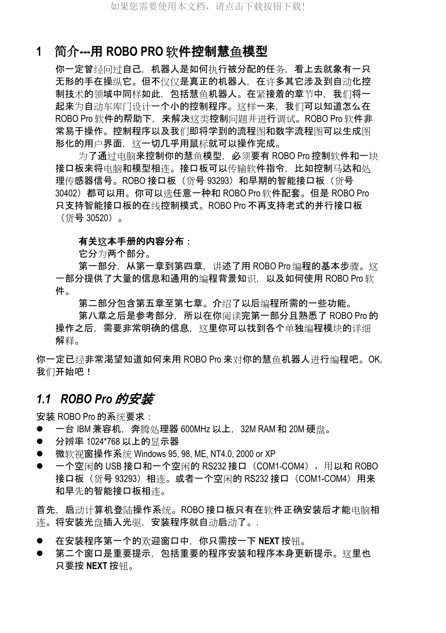 RoboPro中文软件手册Word版_第3页