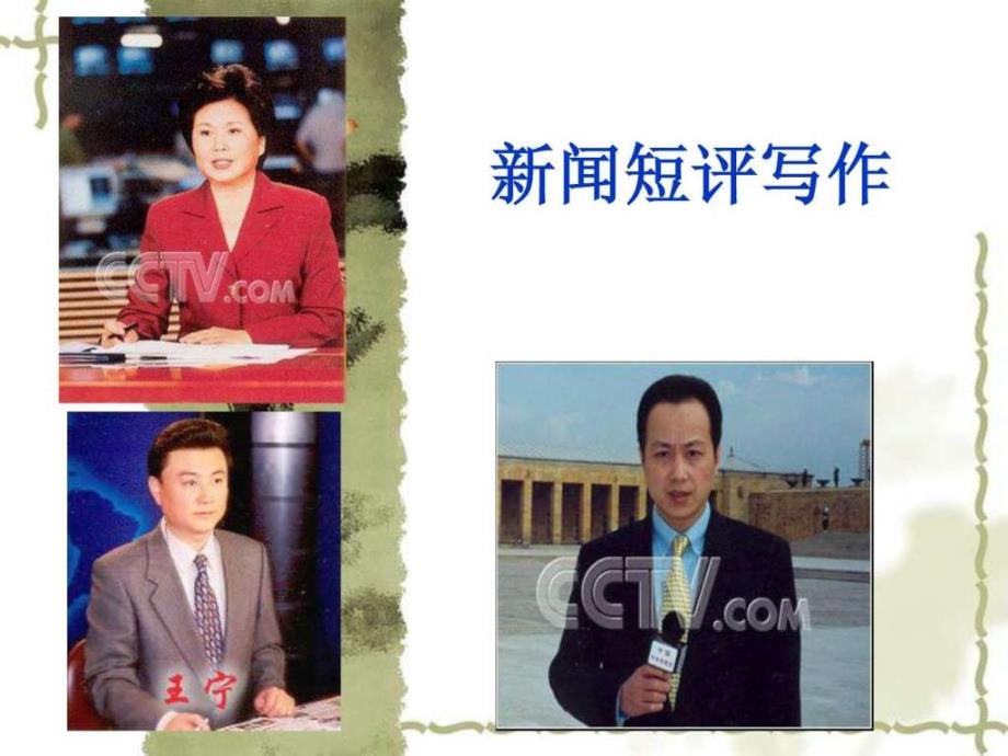 高考专题复习新闻短评写法文库.ppt_第1页