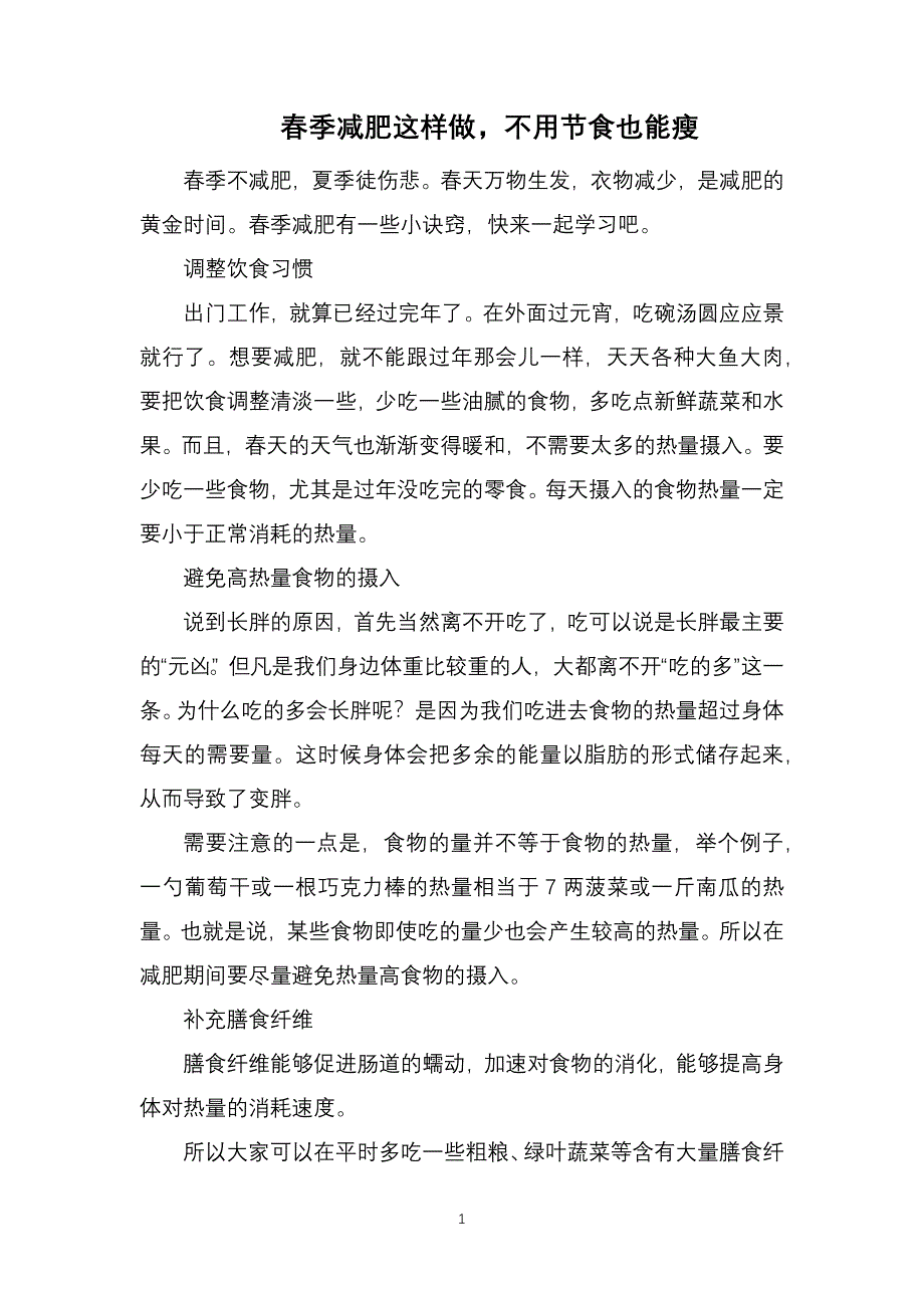 春季减肥这样做不用节食也能瘦_第1页