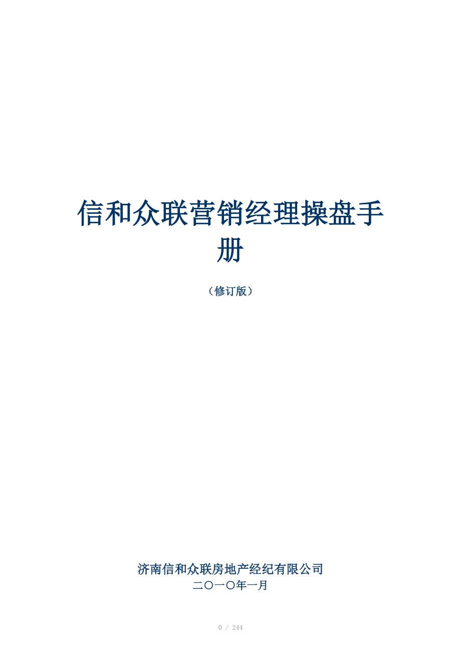 信和众联营销经理操盘手册_第1页