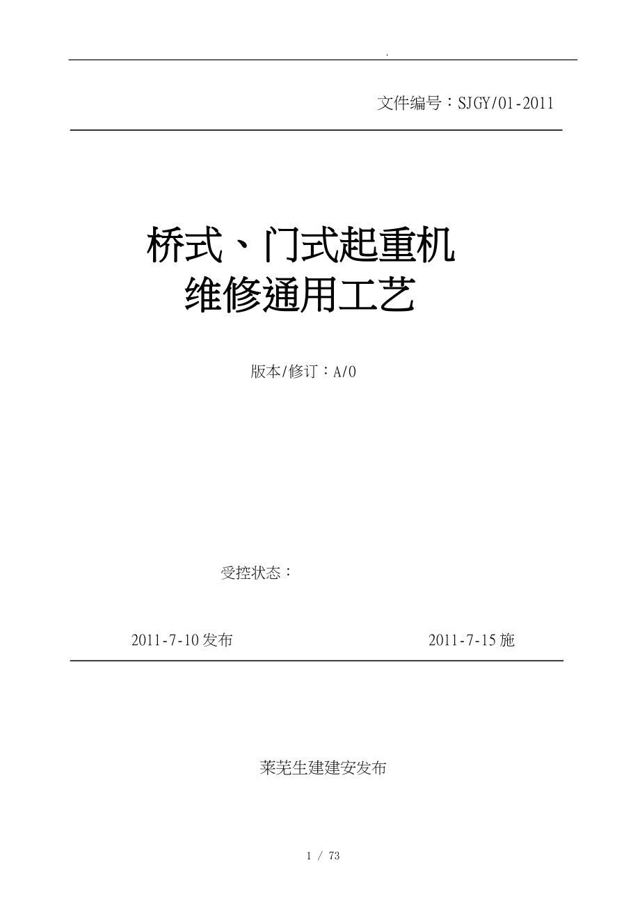 桥式门式起重机维修通用工艺_第1页