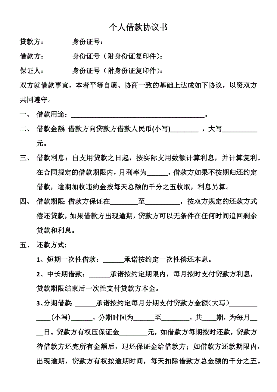 个人借款协议书_第1页