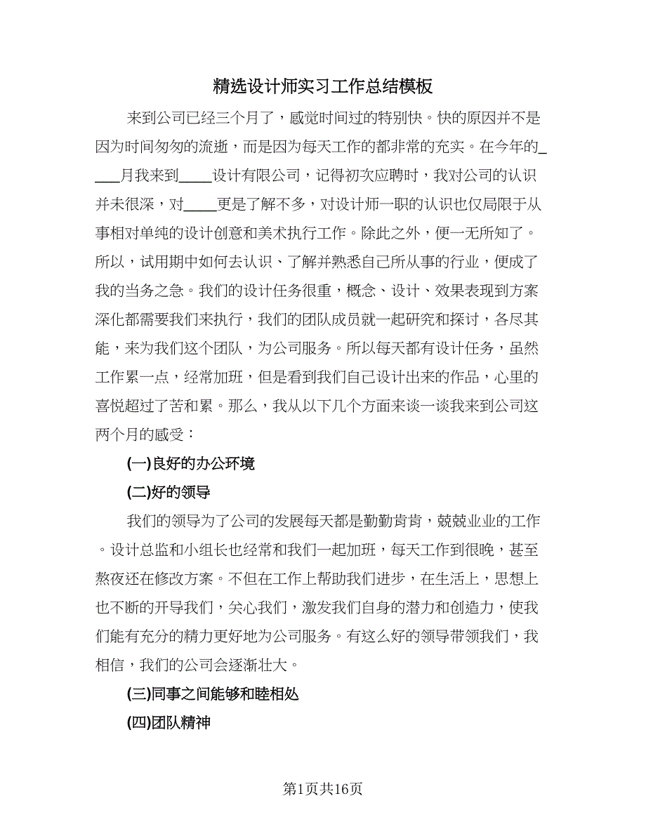 精选设计师实习工作总结模板（六篇）.doc_第1页