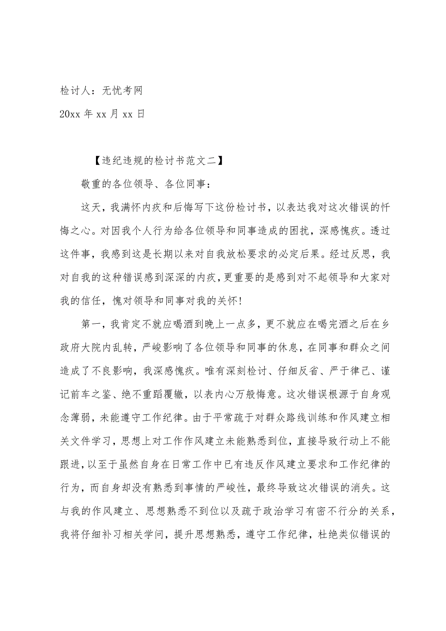 违纪违规的检讨书范文【三篇】.docx_第3页