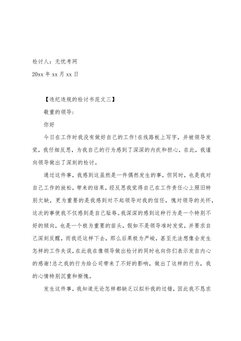 违纪违规的检讨书范文【三篇】.docx_第5页