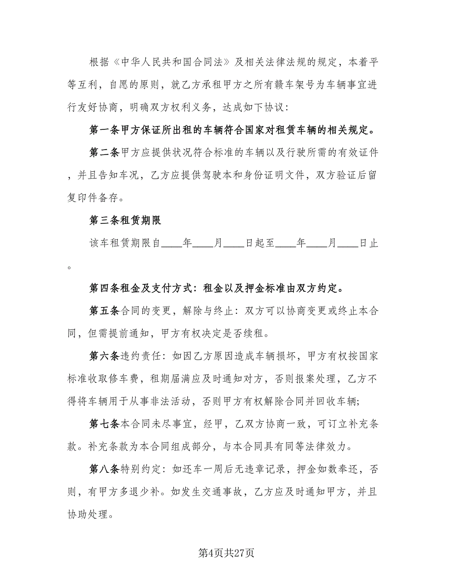 关于车辆租赁合同模板（八篇）.doc_第4页