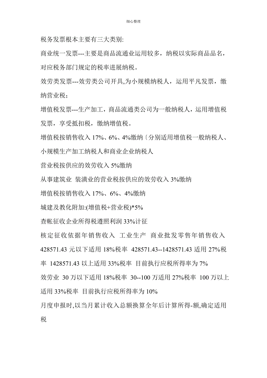 各行业税率一览表_第1页