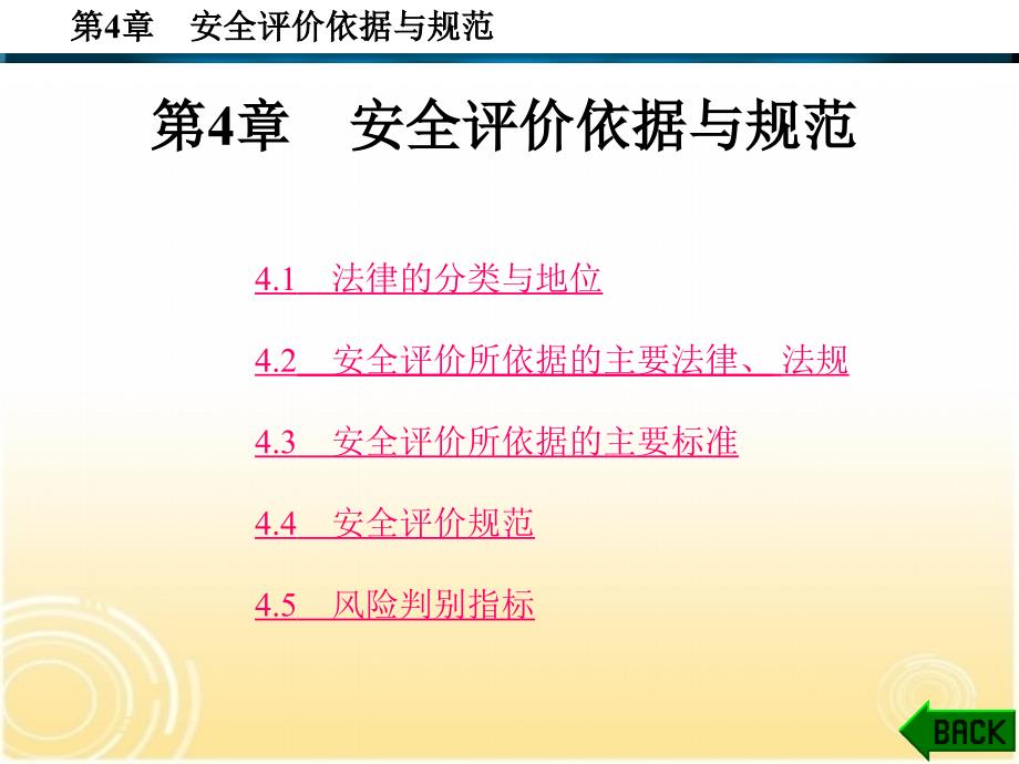 安全技术评价第二版作者张乃禄15第4章_第1页