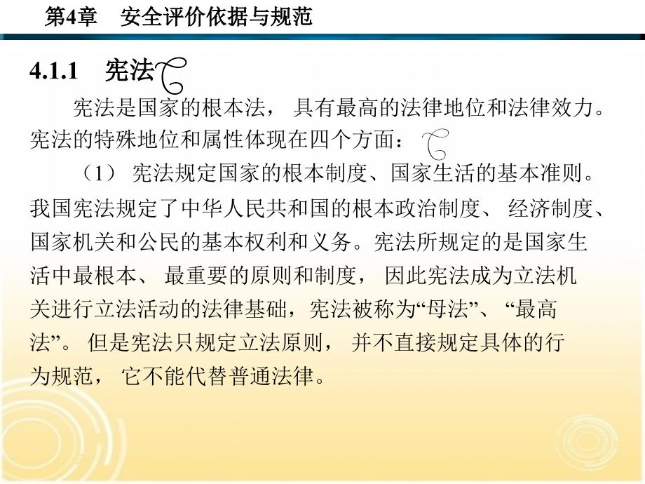 安全技术评价第二版作者张乃禄15第4章_第4页