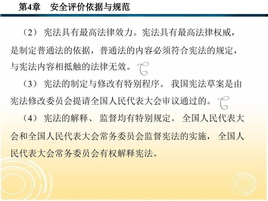 安全技术评价第二版作者张乃禄15第4章_第5页