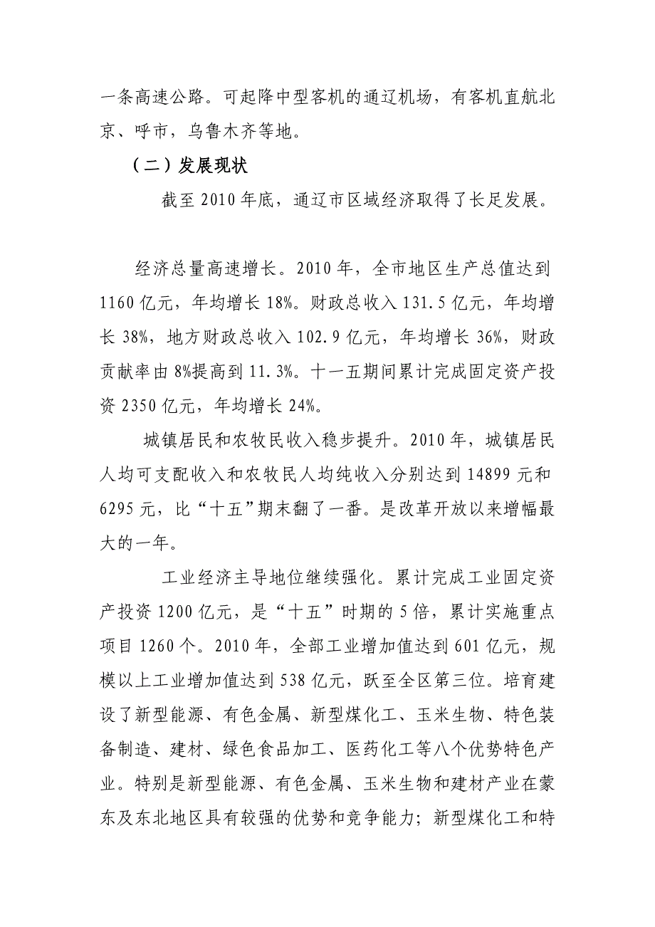 浅析通辽市区域经济发展现状及思路 （精选可编辑）.DOC_第4页