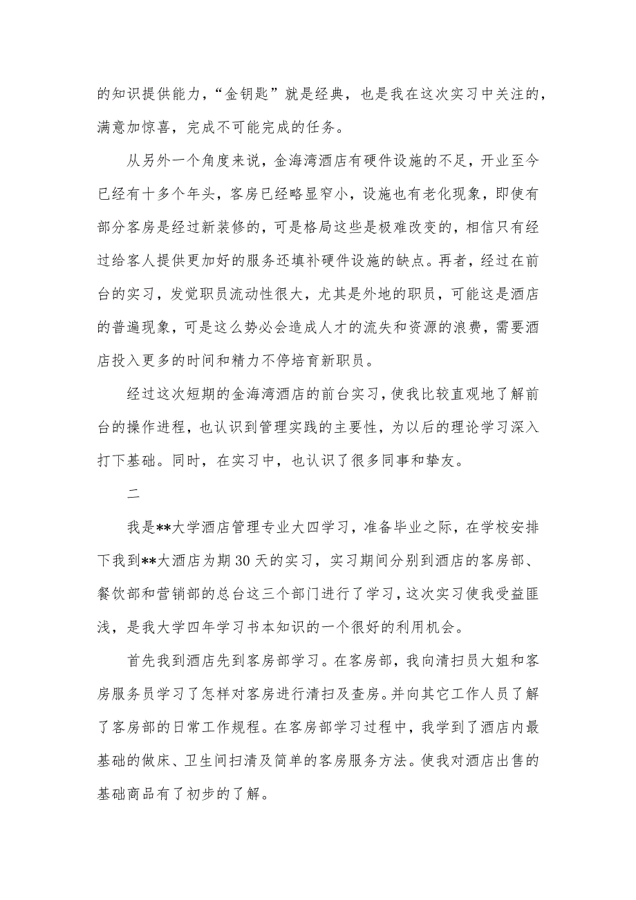 最新酒店实习工作自我判定精编荐读_第2页