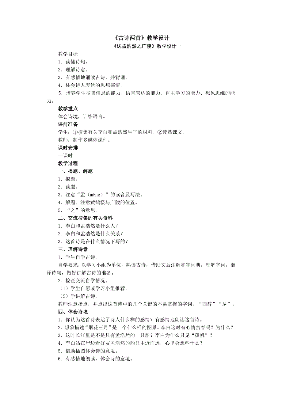 《古诗两首》教学设计 (2)_第1页