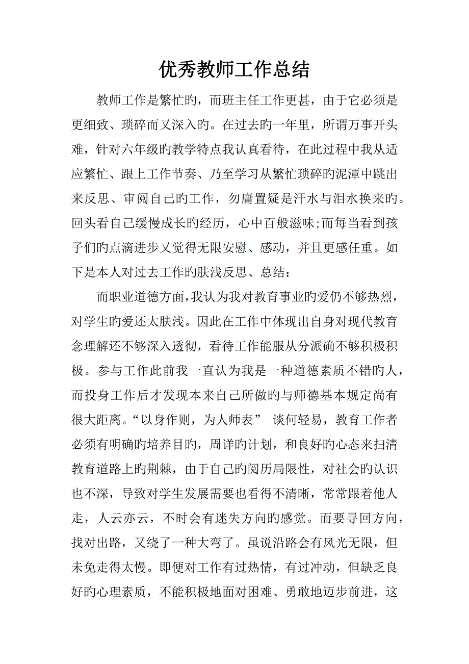 优秀教师工作总结_第1页