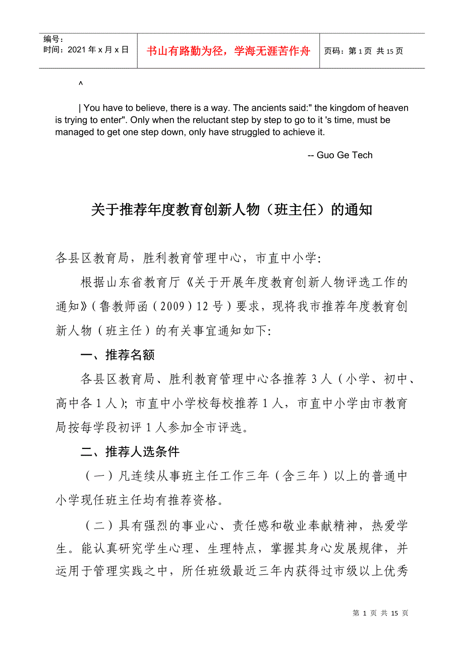 anbpnlq关于_推荐年度教育创新人物(班主任)的通知_第1页