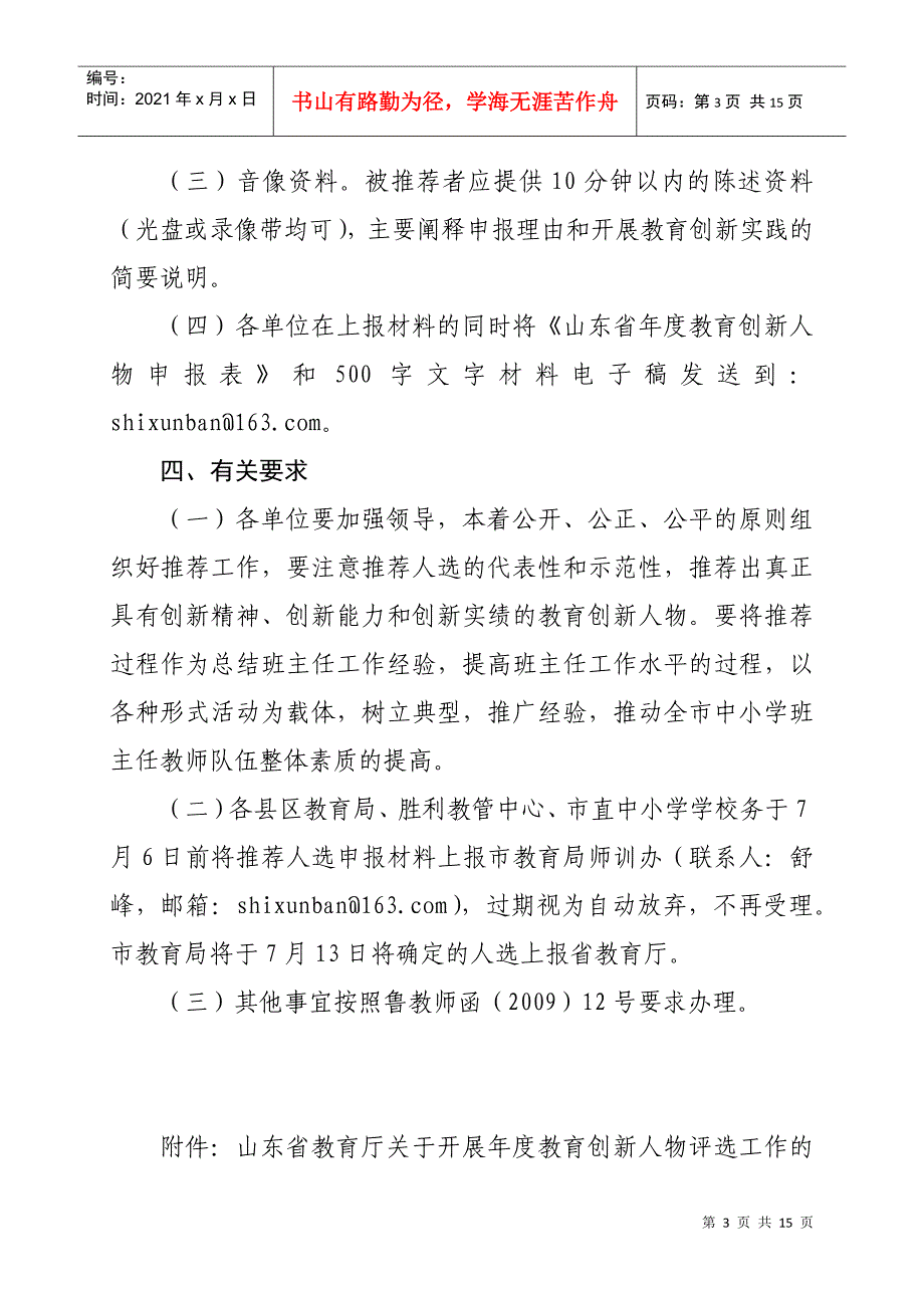 anbpnlq关于_推荐年度教育创新人物(班主任)的通知_第3页