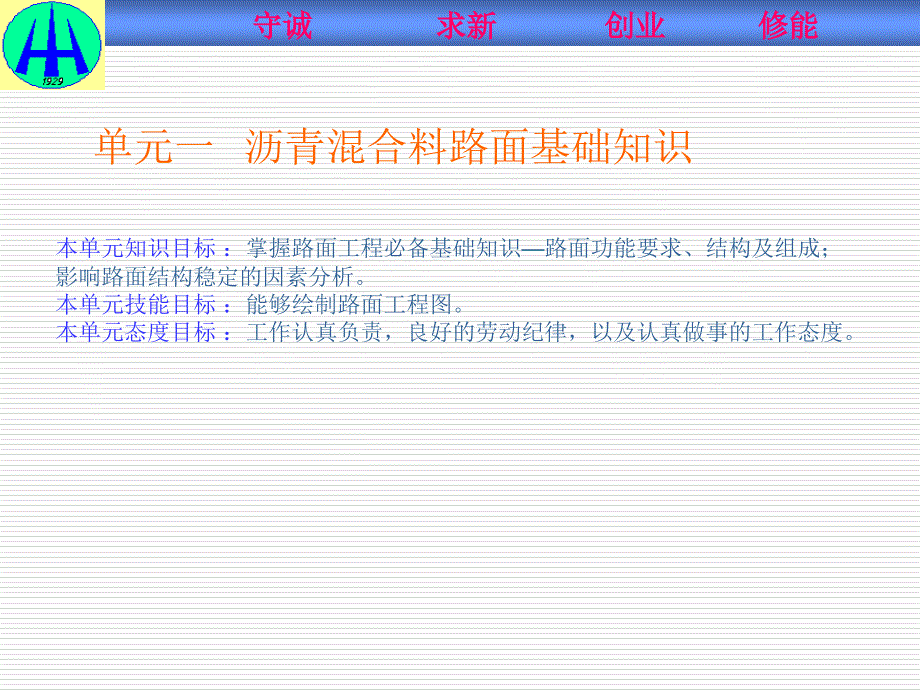 路面工程施工与检测单元一沥青混合料路面基础知识_第1页