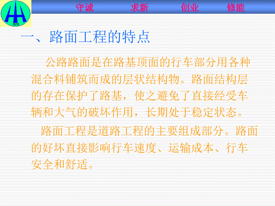 路面工程施工与检测单元一沥青混合料路面基础知识_第2页