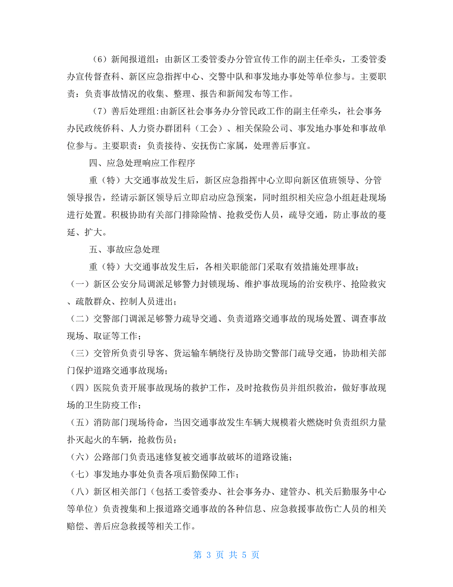 某某县区镇街道重（特）大交通事故应急预案_第3页