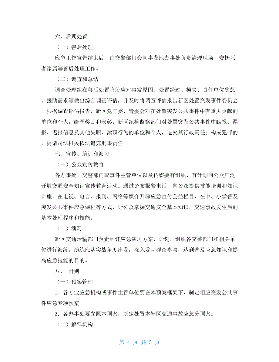 某某县区镇街道重（特）大交通事故应急预案_第4页