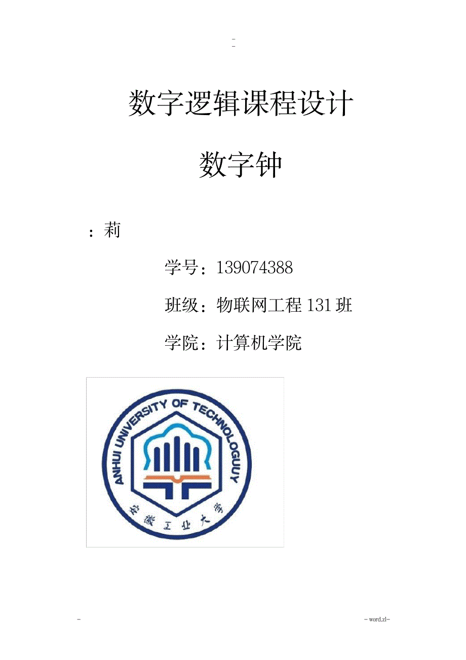 数字逻辑电路课程设计报告_数字钟_高等教育-大学课件_第1页