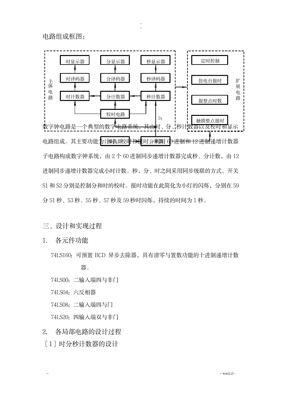 数字逻辑电路课程设计报告_数字钟_高等教育-大学课件_第3页