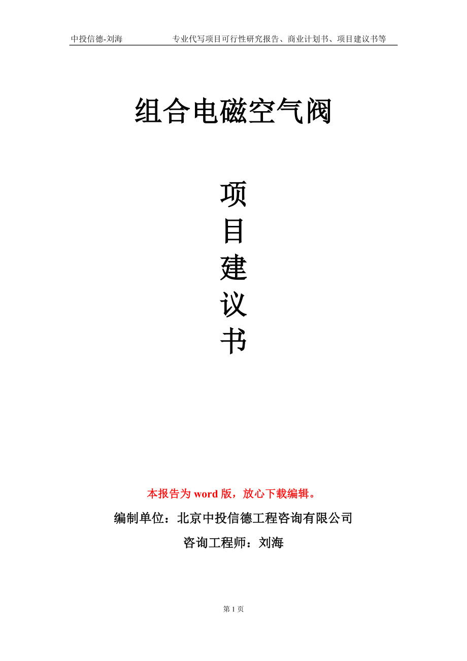 组合电磁空气阀项目建议书写作模板-代写定制_第1页