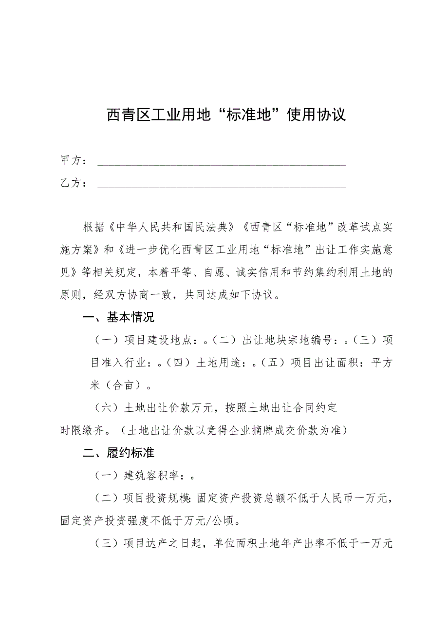 西青区工业用地“标准地”使用协议_第1页