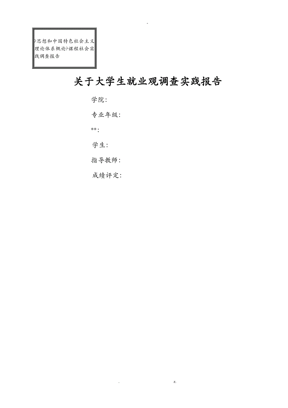 毛概实践报告关于大学生就业观调查实践报告_第1页