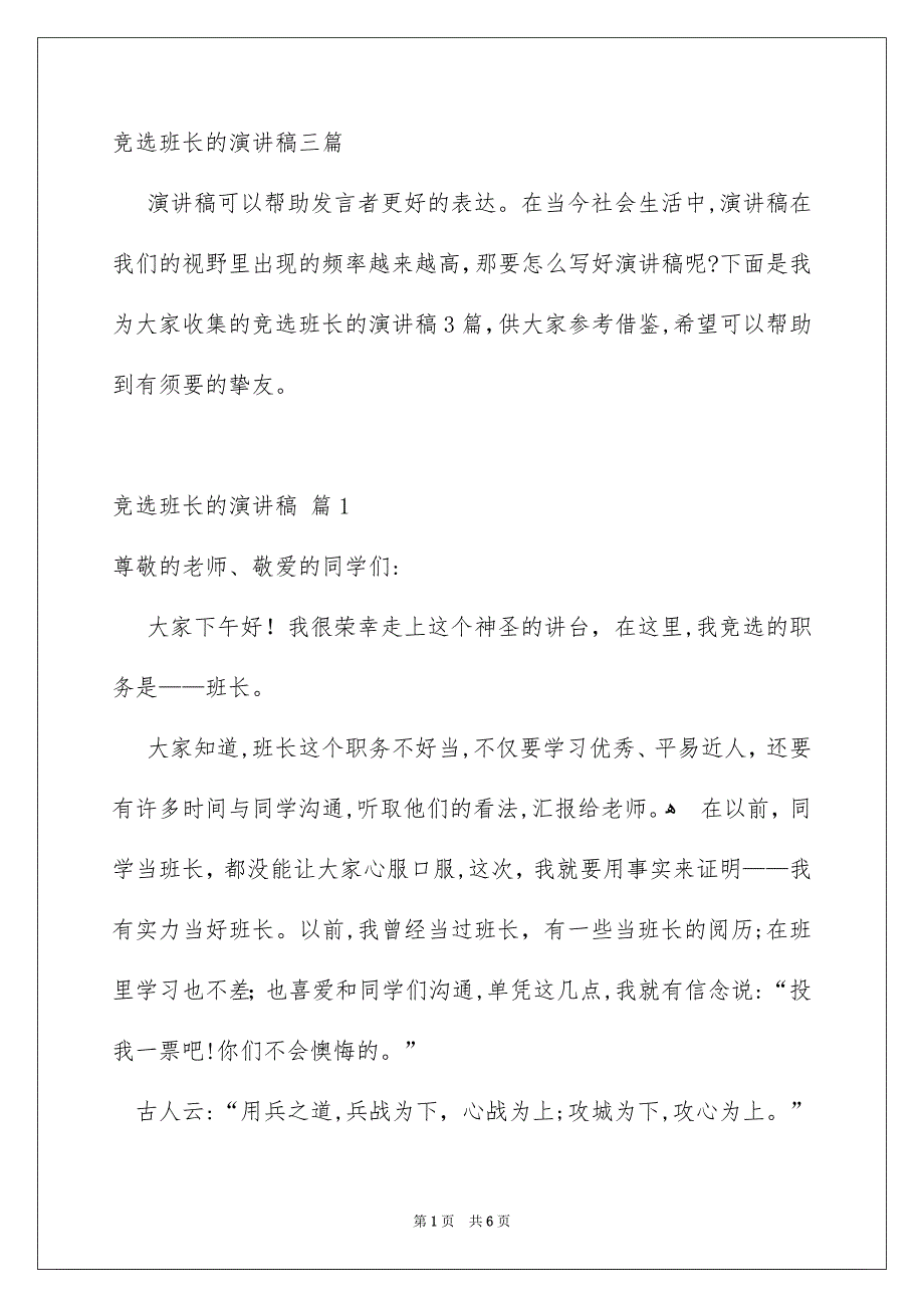 竞选班长的演讲稿三篇_第1页