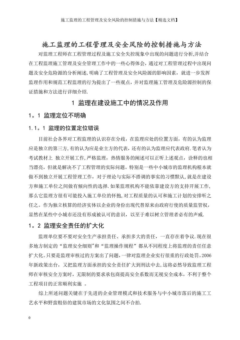 施工监理的工程管理及安全风险的控制措施与方法【精选文档】_第1页