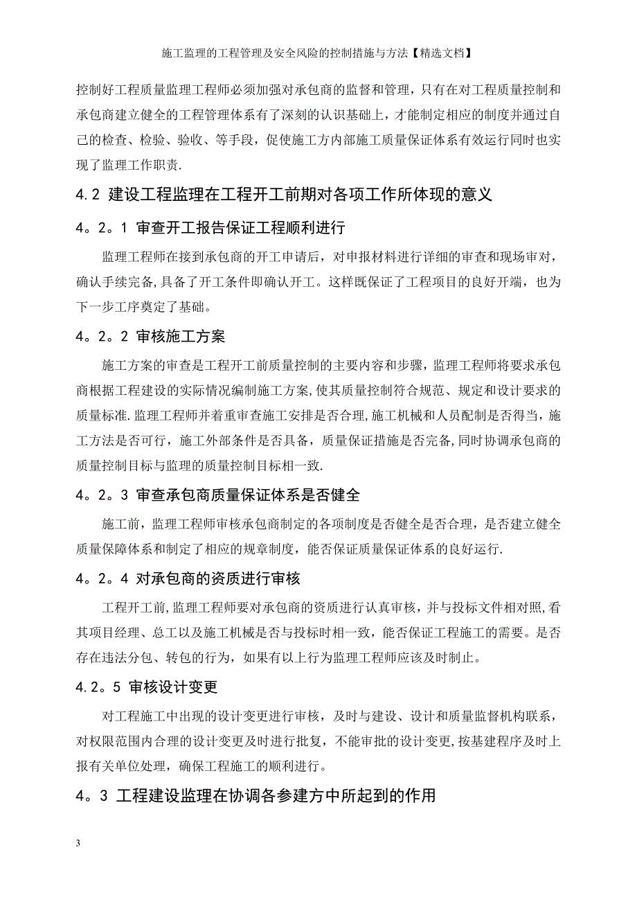 施工监理的工程管理及安全风险的控制措施与方法【精选文档】_第4页