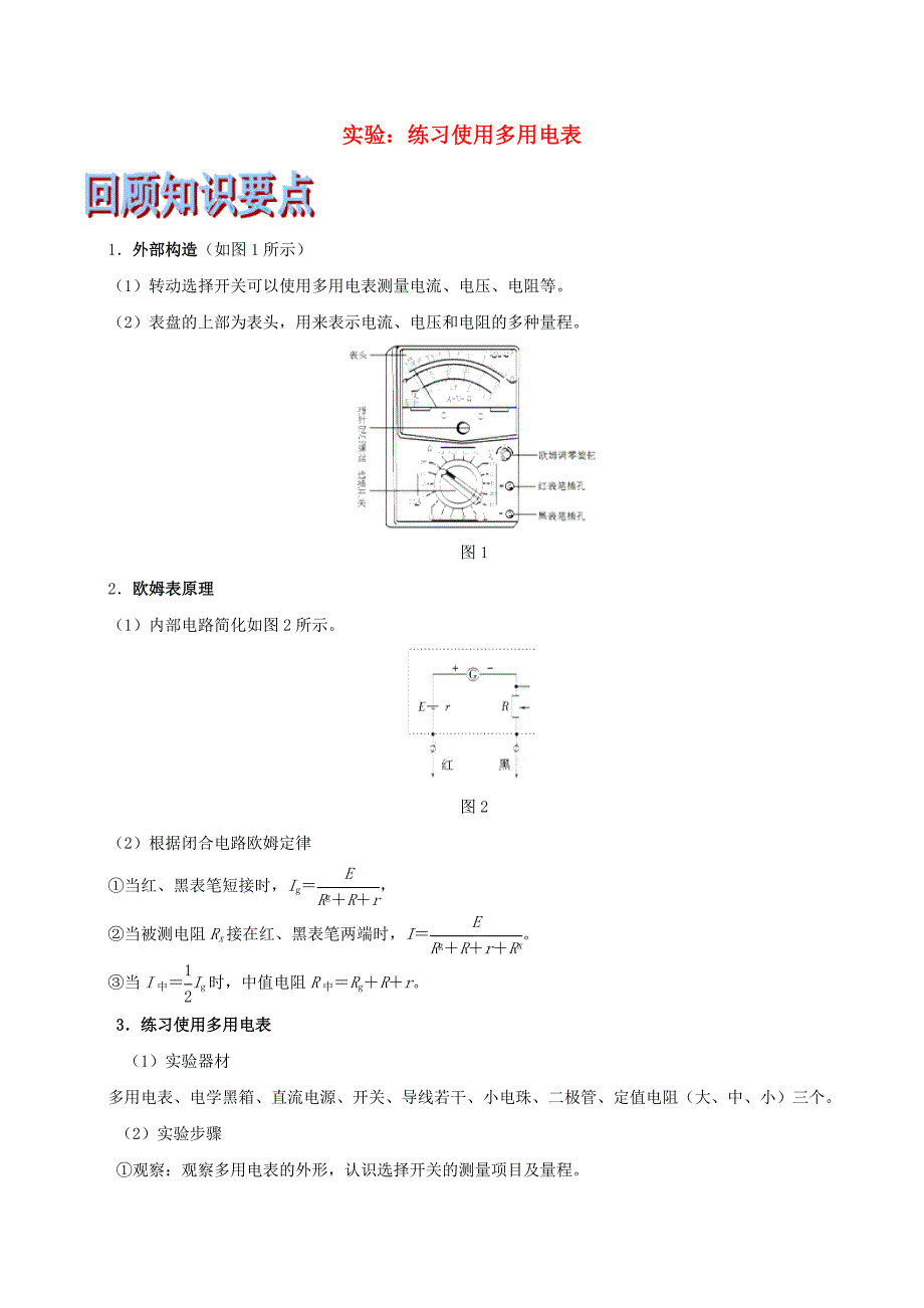 （浙江选考）2019年高考物理二轮复习专题16实验：练习使用多用电表试题（含解析）.docx_第1页